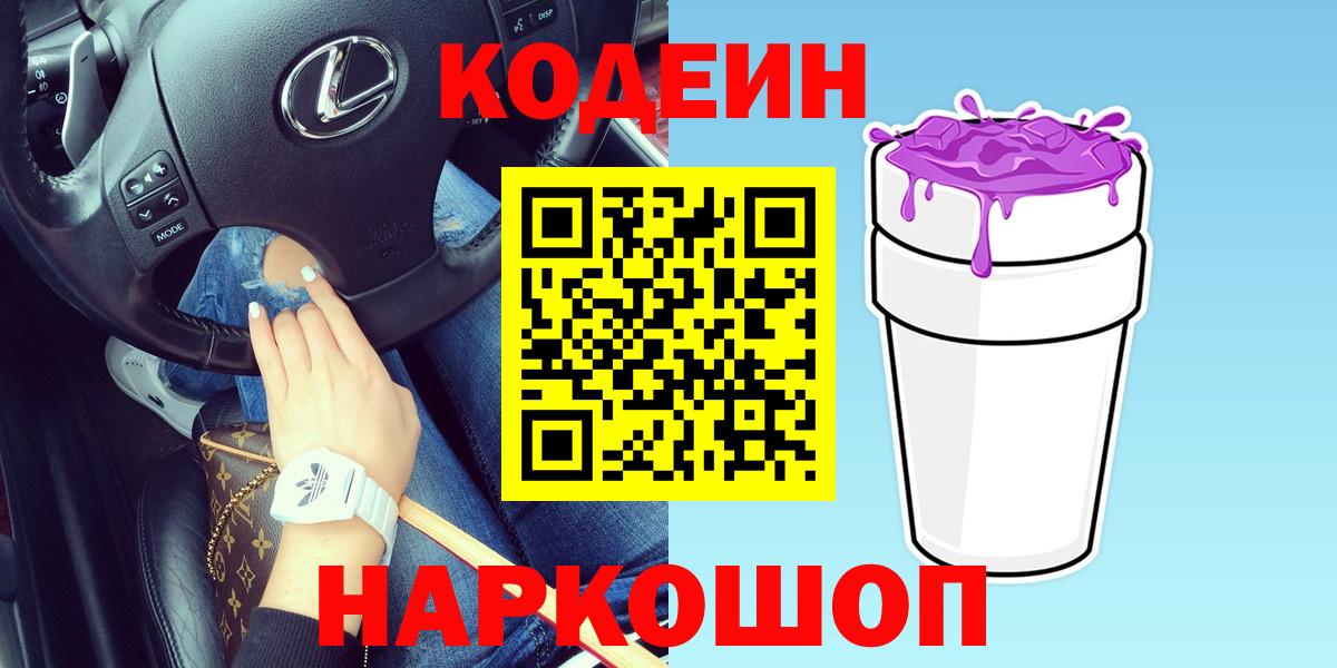 Мариинск  Кодеин Purple Drank  Вход с VPN  Кодеиновый сироп Lean напиток Lean (лин) 
